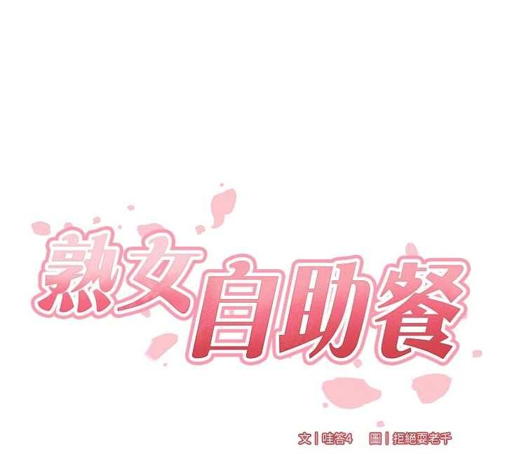 熟女自助餐第85話-強奸睡夢中的天使