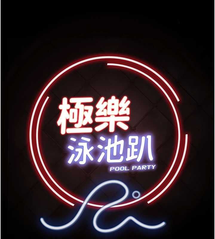 极乐泳池趴第31話-主使者另有其人