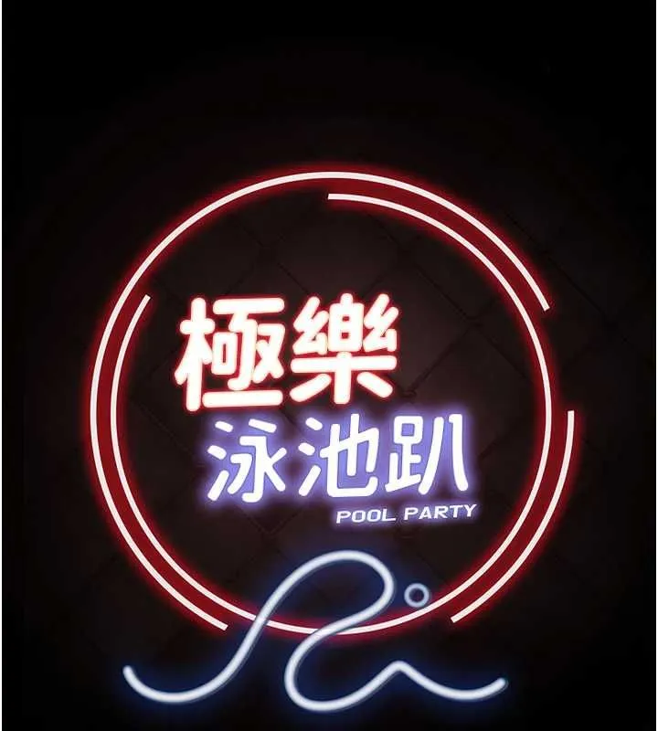 極樂泳池趴第31話-主使者另有其人