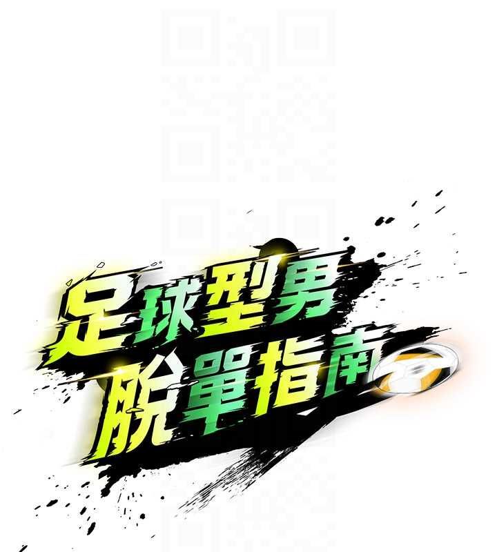 足球型男脱单指南第61話-多希望你是我男友
