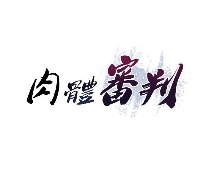 肉体审判第50話-使出渾身解數取悅主人