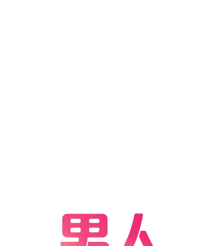 男人配额制第44話-發酒瘋的代價