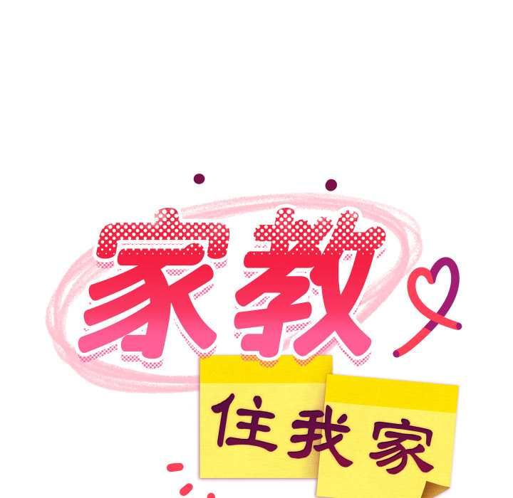 难缠姐妹偏要和我同居第92話