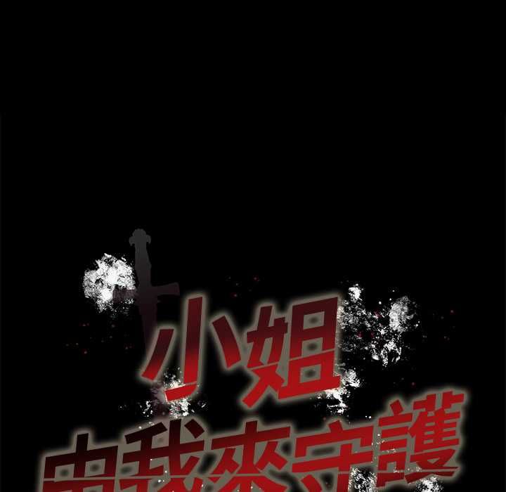 小姐由我来守护第18話