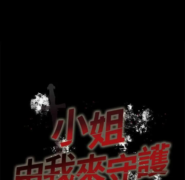 小姐由我來守護第18話