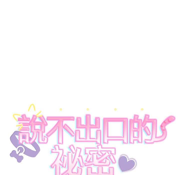 难言之秘第44話