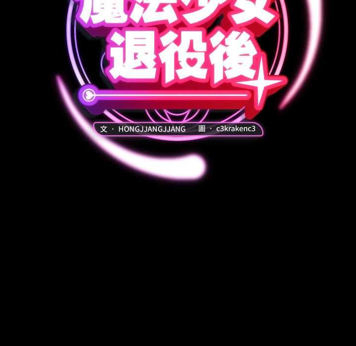 魔法少女退役后第14話