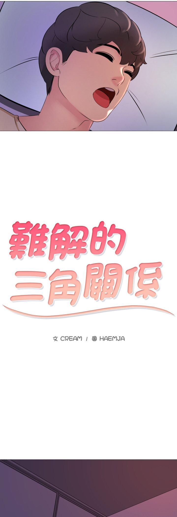 难解的三角关係第16話
