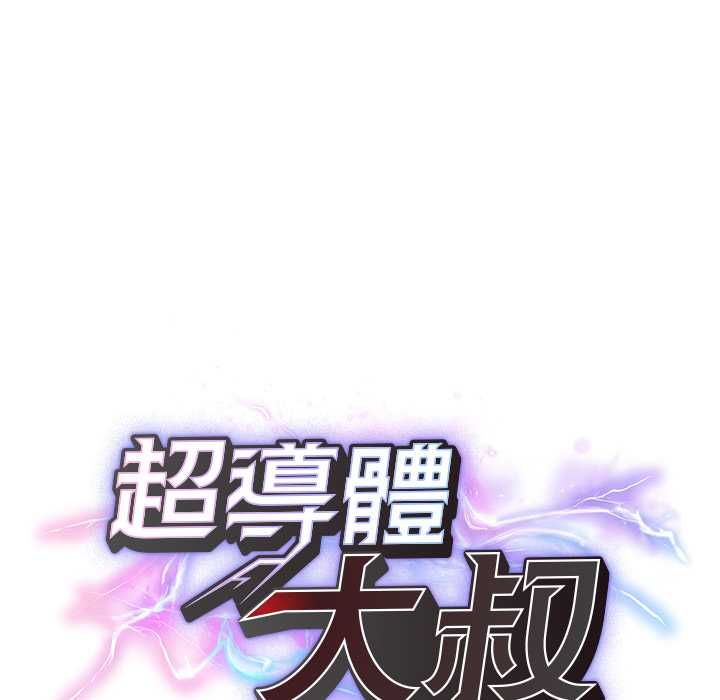 超导体觉醒第36話