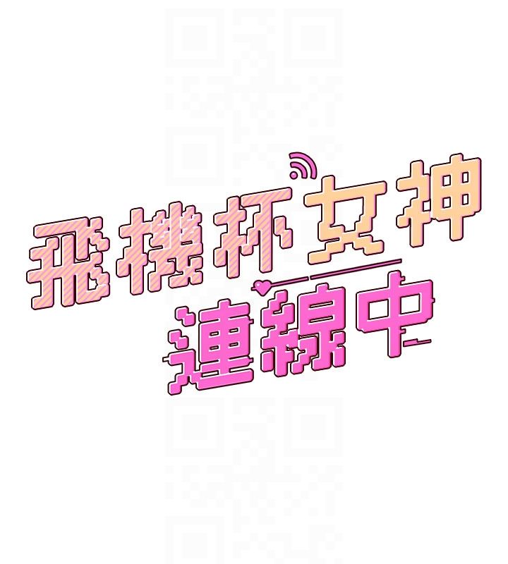 飞机杯女神连线中第60話-做妳的護花使者