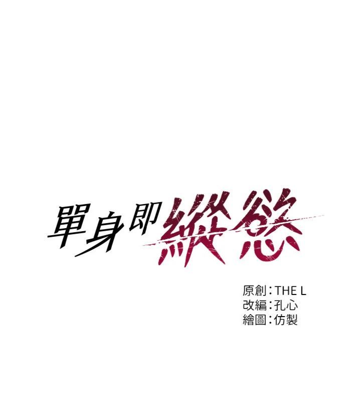 单身即纵慾第49話-欲擒故縱,高手過招