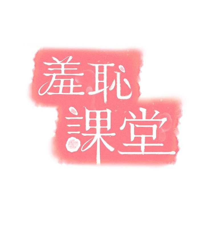 羞耻课堂第35話-在學妹面前被口交&hellip;