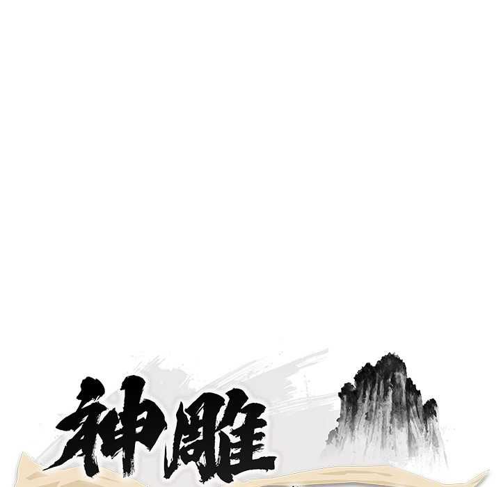 神雕闯都市第38話