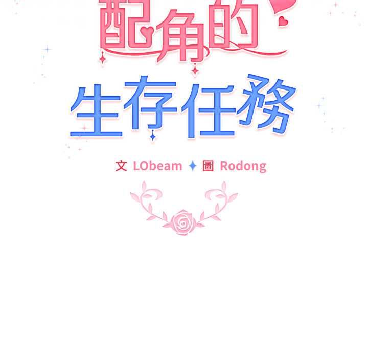 配角的生存任务第62話