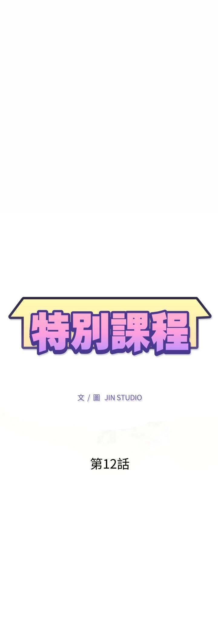 特别课程第12話
