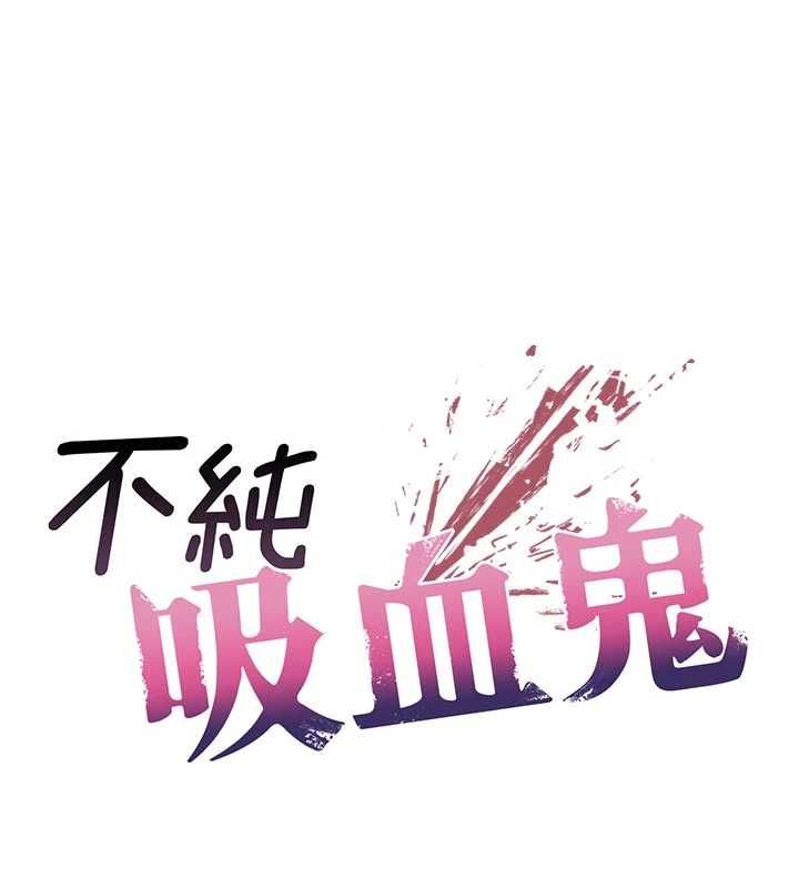 不纯吸血鬼第15話-你今天怎麼這麼厲害?
