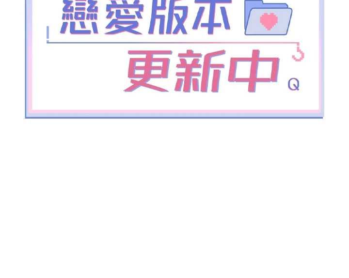 恋爱版本更新中第7話-差點失去理智