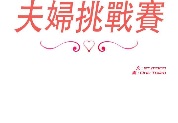 夫妇游戏第75話