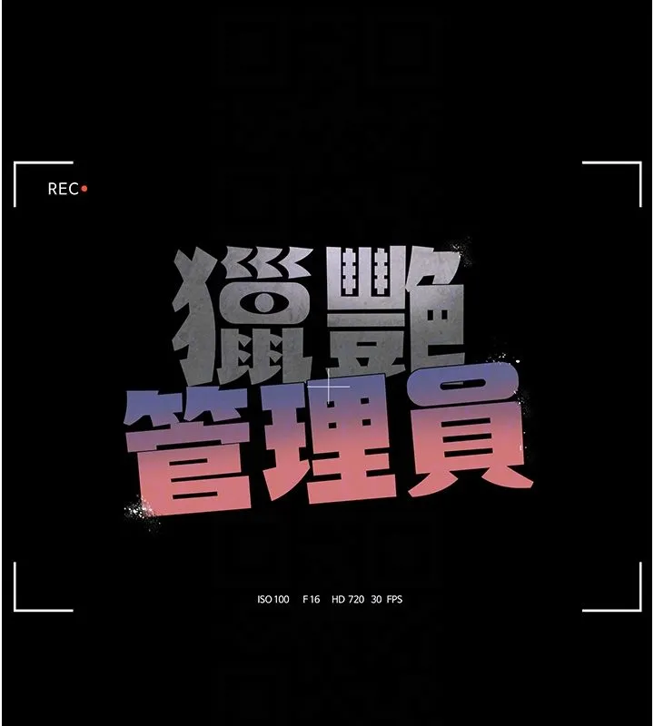 獵艷琯理員第39話-人妻的誘惑