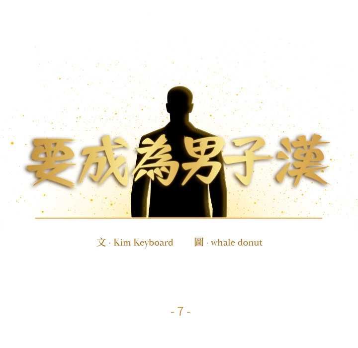 要成为男子汉第7話