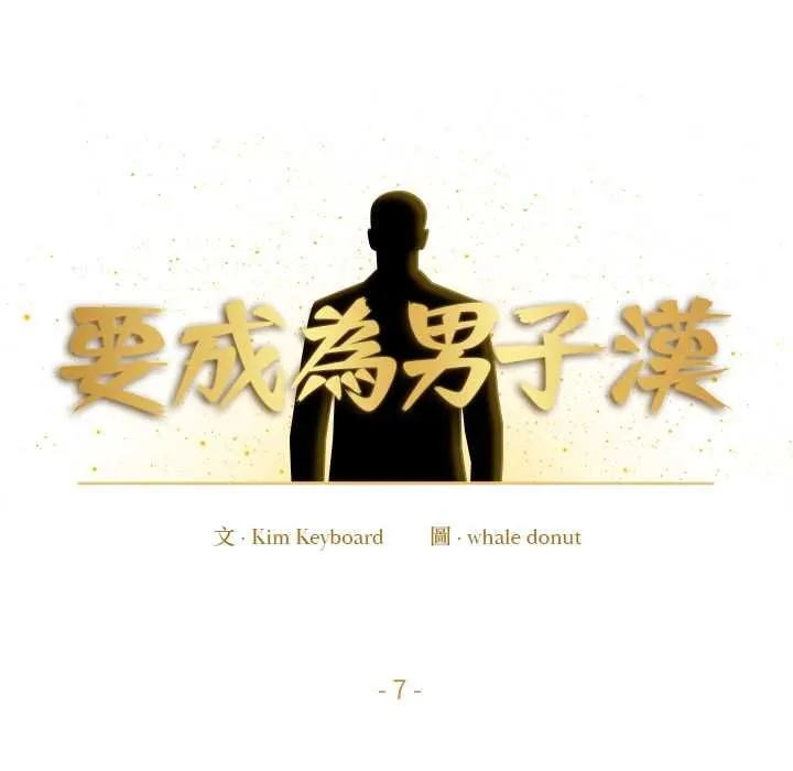 要成為男子漢第7話