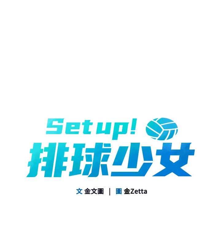 Setup!排球少女第95話-今天讓我好好安慰你