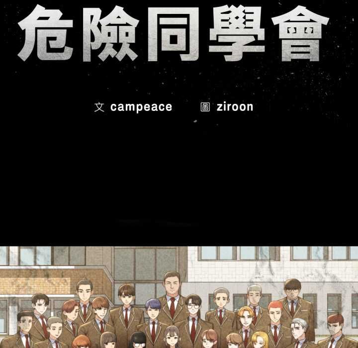 危险同学会第115話