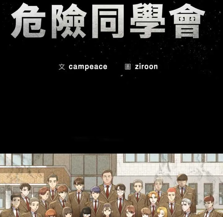 危险同学会第115話
