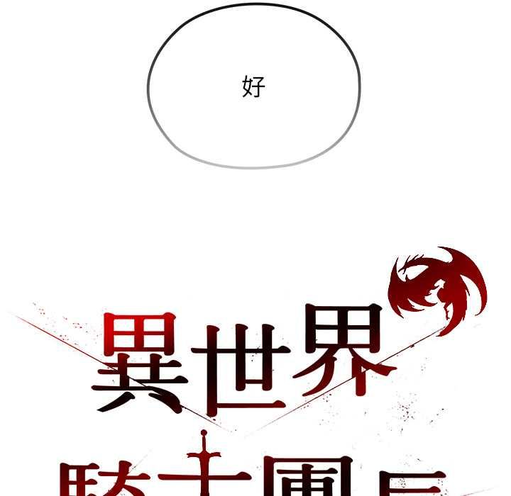 异世界骑士团长第66話