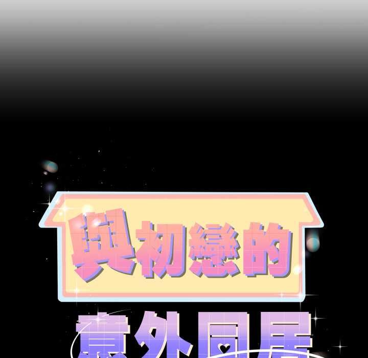 与初恋的以外同居第64話