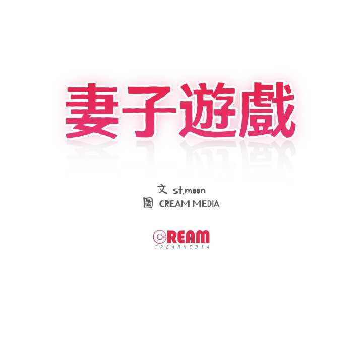 妻子游戏第14話
