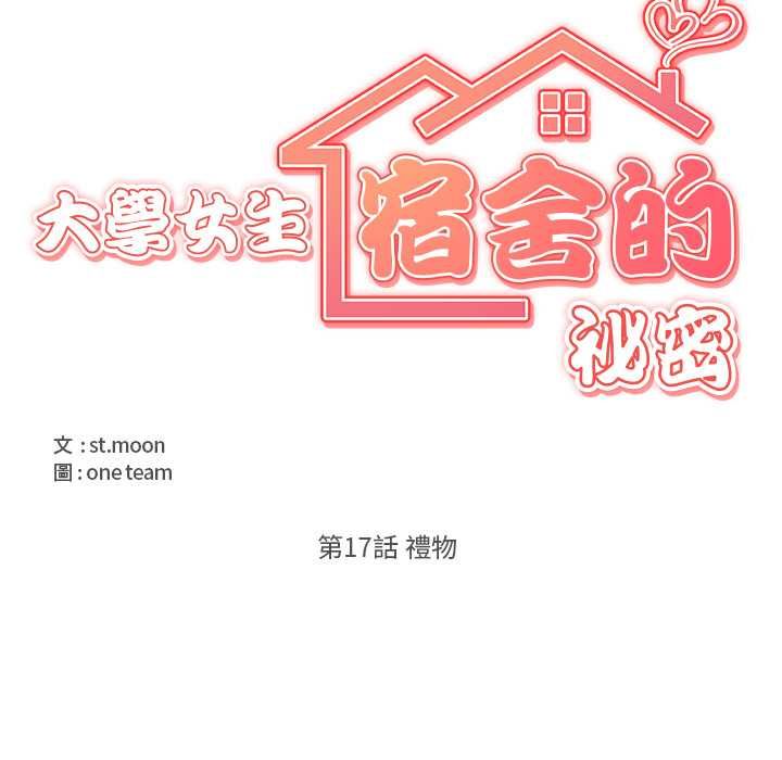 大学女生宿舍的秘密第17話