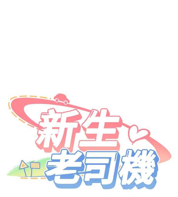 新生老司机第32話-酒後的真心話時間