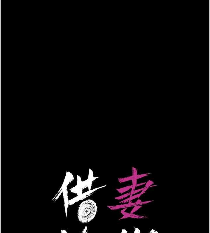 借妻条约第45話-填補內心的空虛