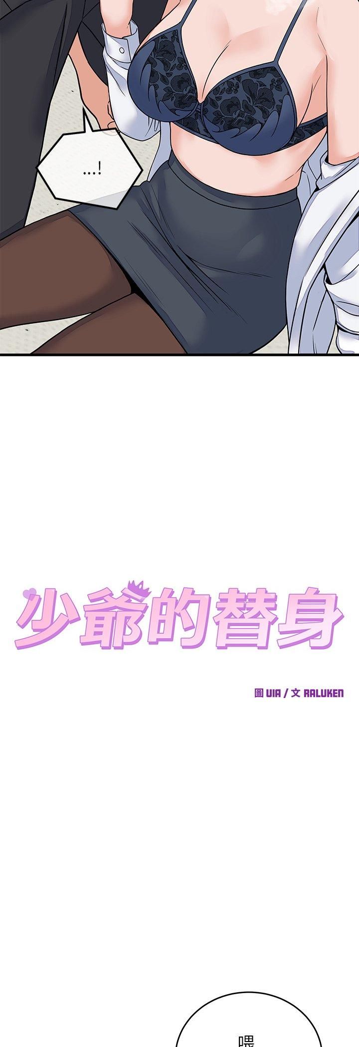少爷的替身第50話