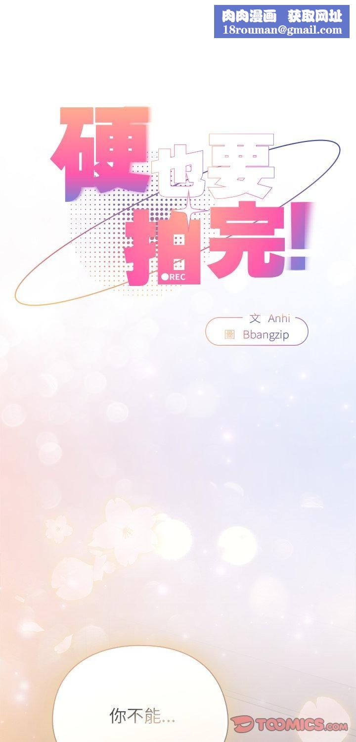 硬也要拍完第38話