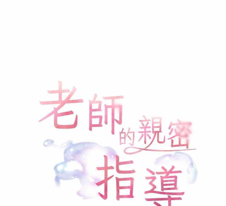 老师的亲密指导第97話-止不住的黃金水爆擊