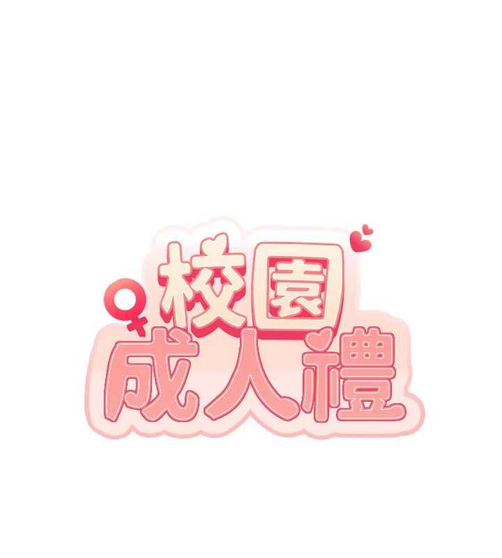 校园成人礼第35話-火辣身材被看光了&hearts;