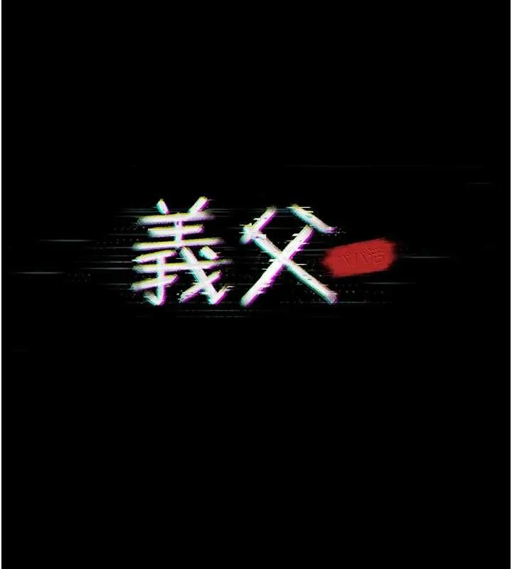 義父第16話-被爸爸的精液填滿小穴
