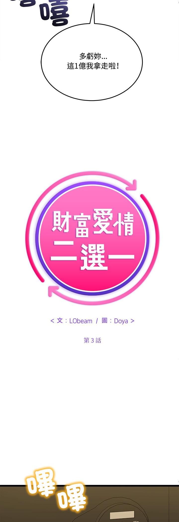 财富爱情二选一第3話