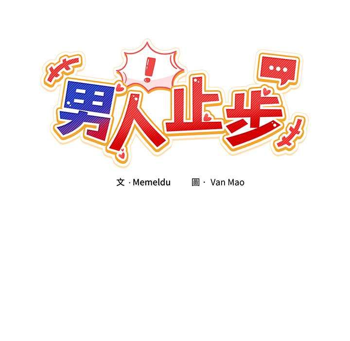 男人止步第54話