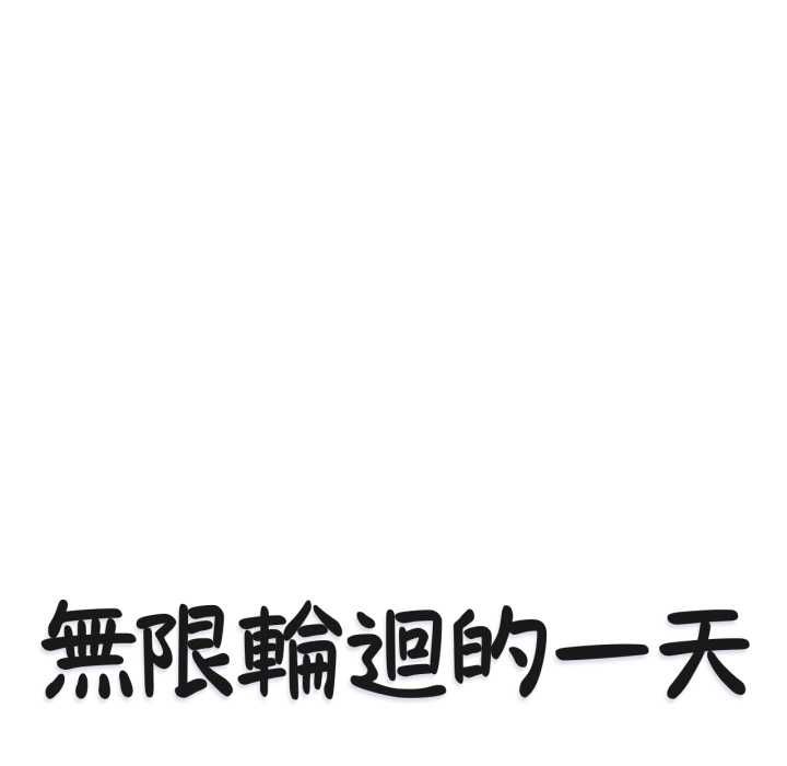 无限轮回的一天第8話