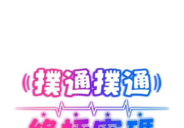 扑通扑通终极密码第15話