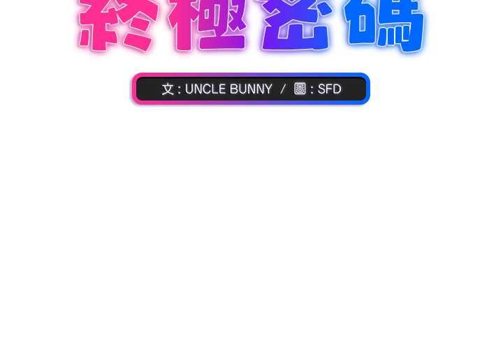 扑通扑通终极密码第15話