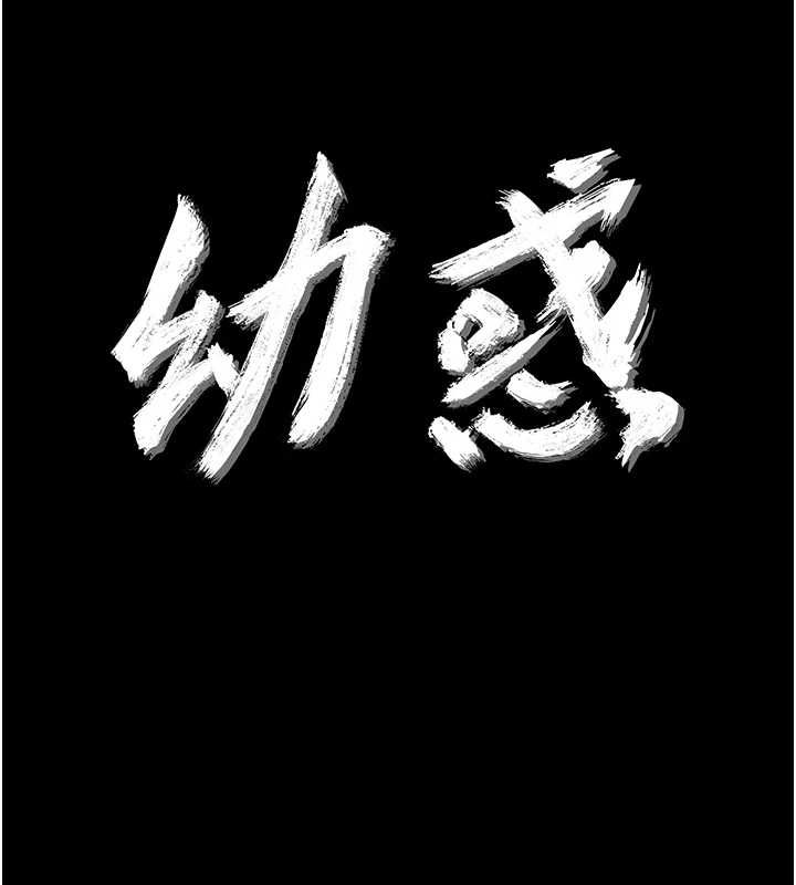 幼惑第27話-小媽，妳永遠別想逃