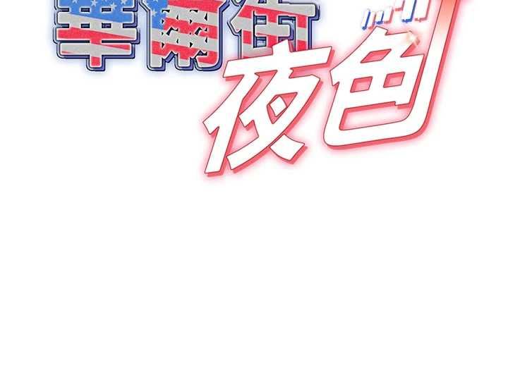 华尔街夜色第21話-在公廁被灌爆&hearts;