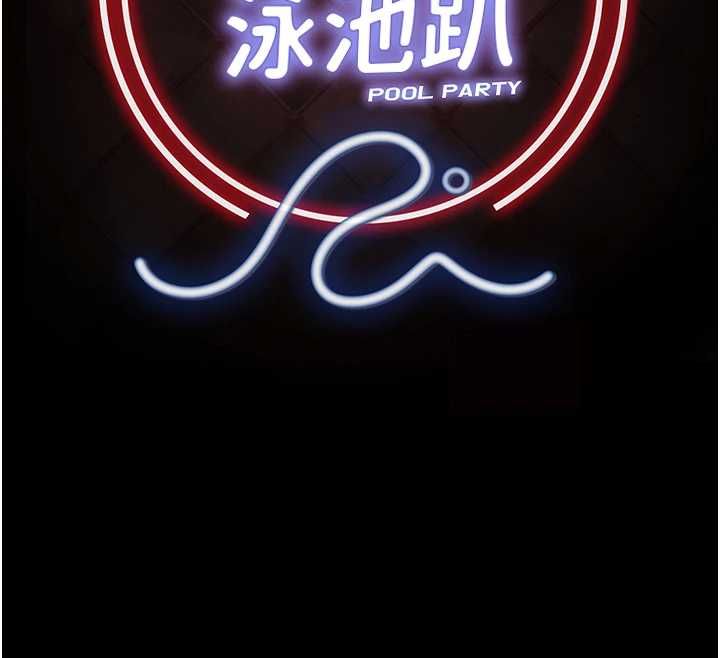 极乐泳池趴第32話-生死關頭也要來一炮