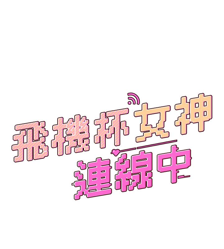 飞机杯女神连线中第61話-這就是女神香閨?!