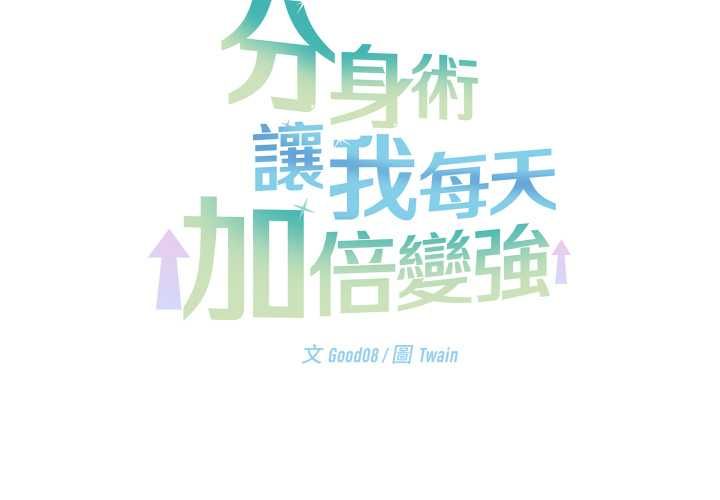 分身使我无限变强第42話