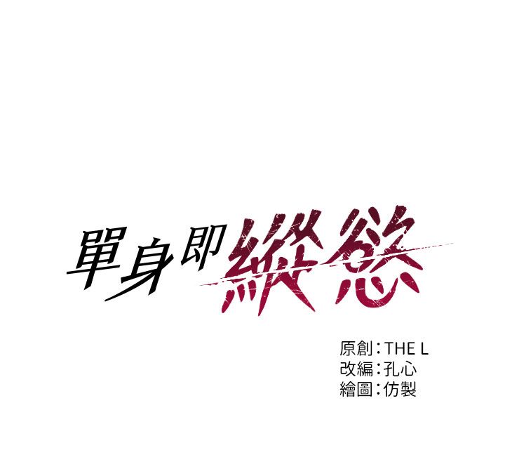 单身即纵慾第50話-我要以下犯上囉&hearts;